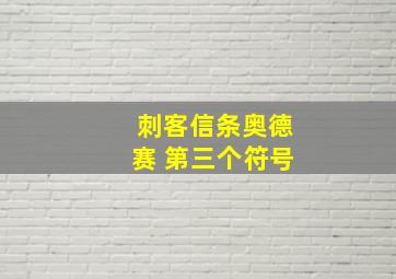 刺客信条奥德赛 第三个符号